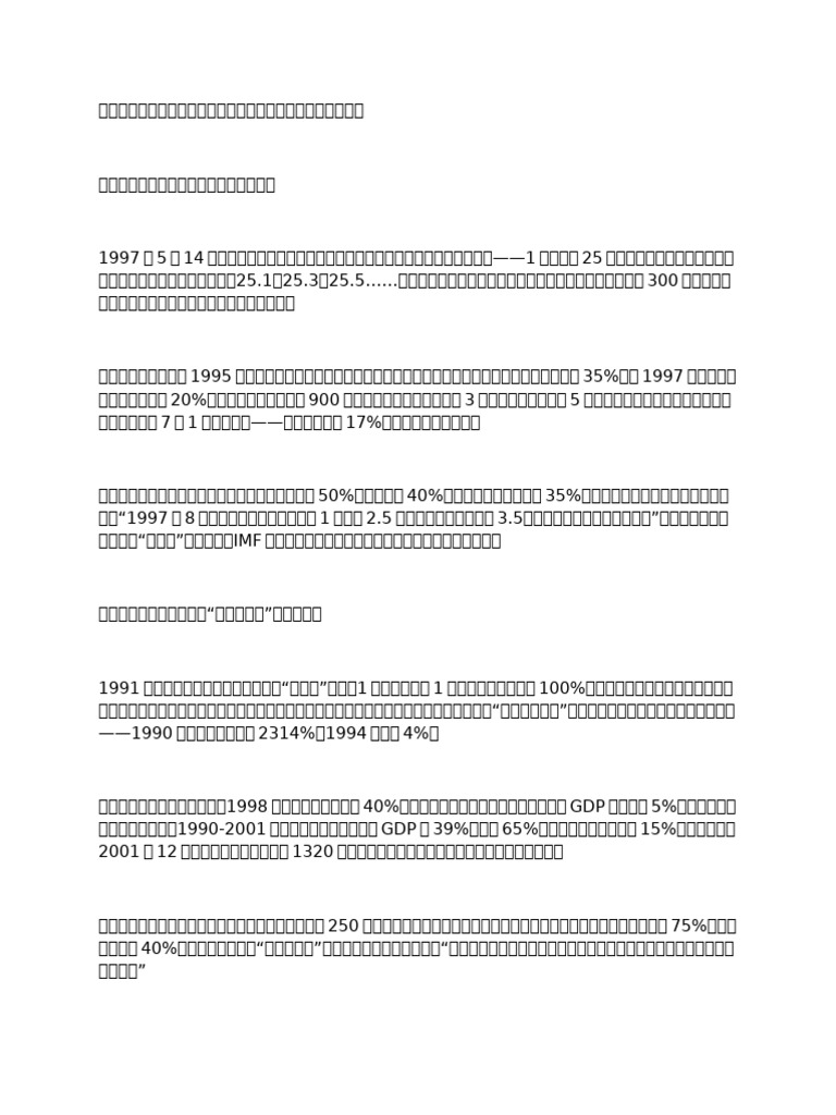 匯率錨定陷阱及貨幣金融危機案例研究20250614 | PDF