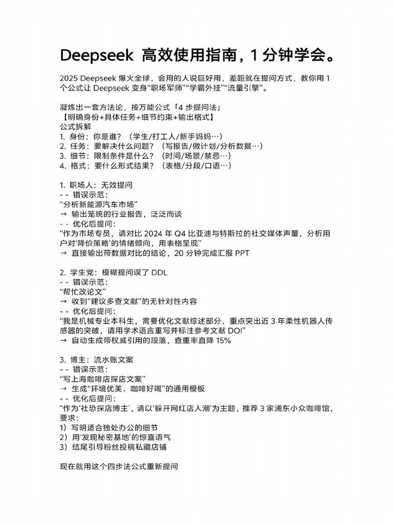 Deepseek 高效使用指南 | PDF