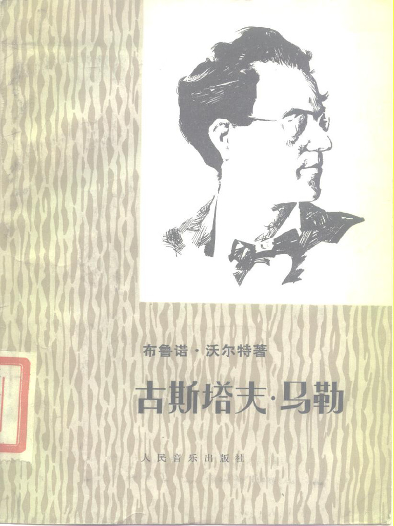 《古斯塔夫·马勒》 | PDF