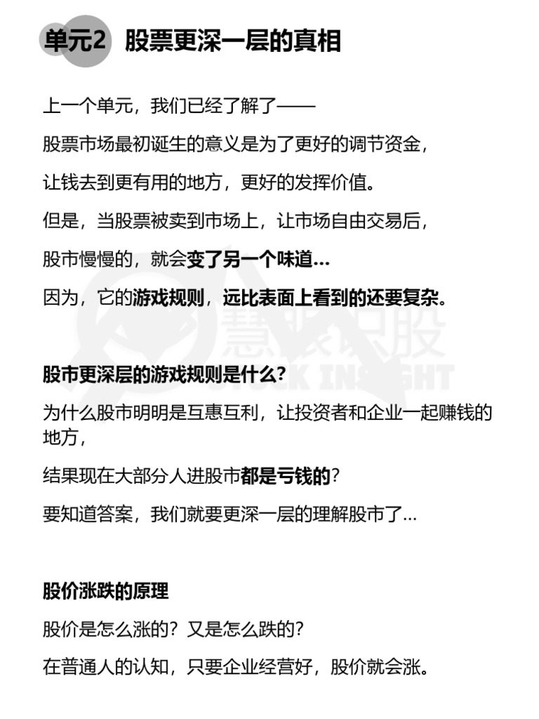 单元2 - 股票更深一层的真相| PDF