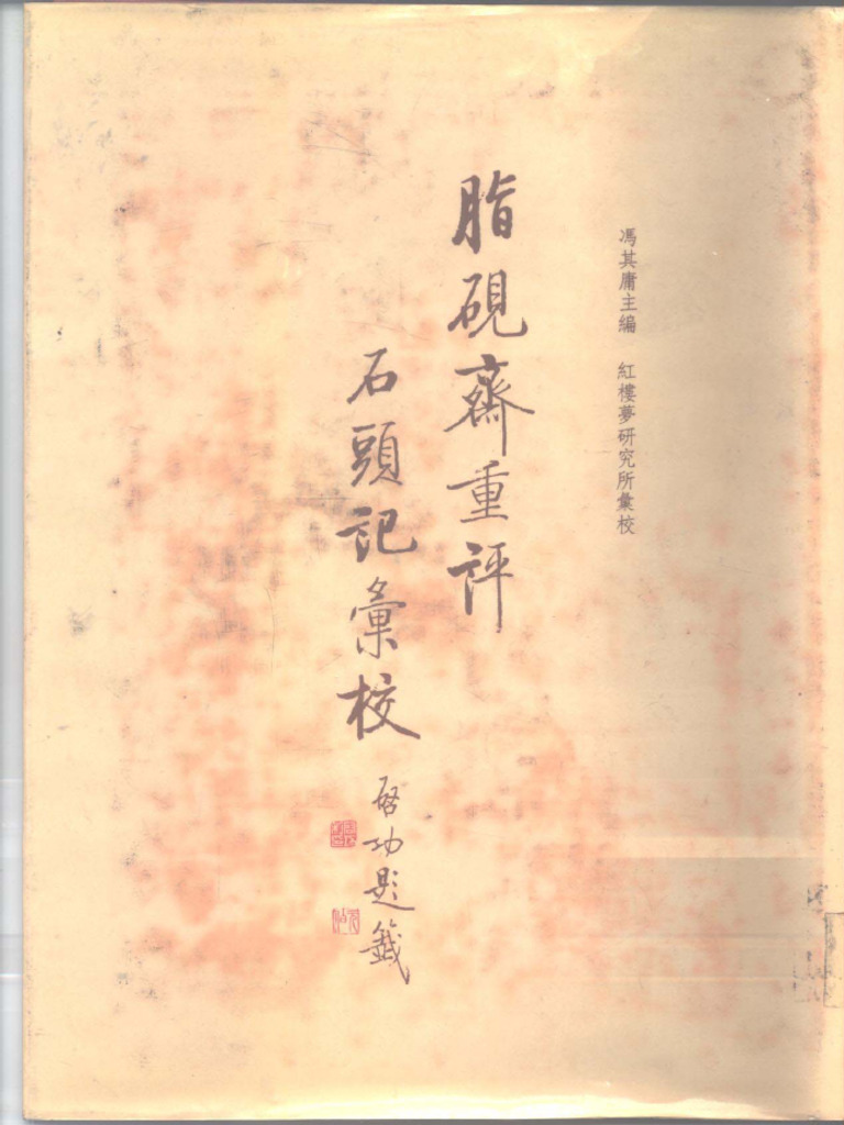 脂硯斎重評 石頭記彙校　1-4 清) 曹雪芹脂砚斋重评石头记汇校（第二册，冯其庸主编，庚辰底本，1987