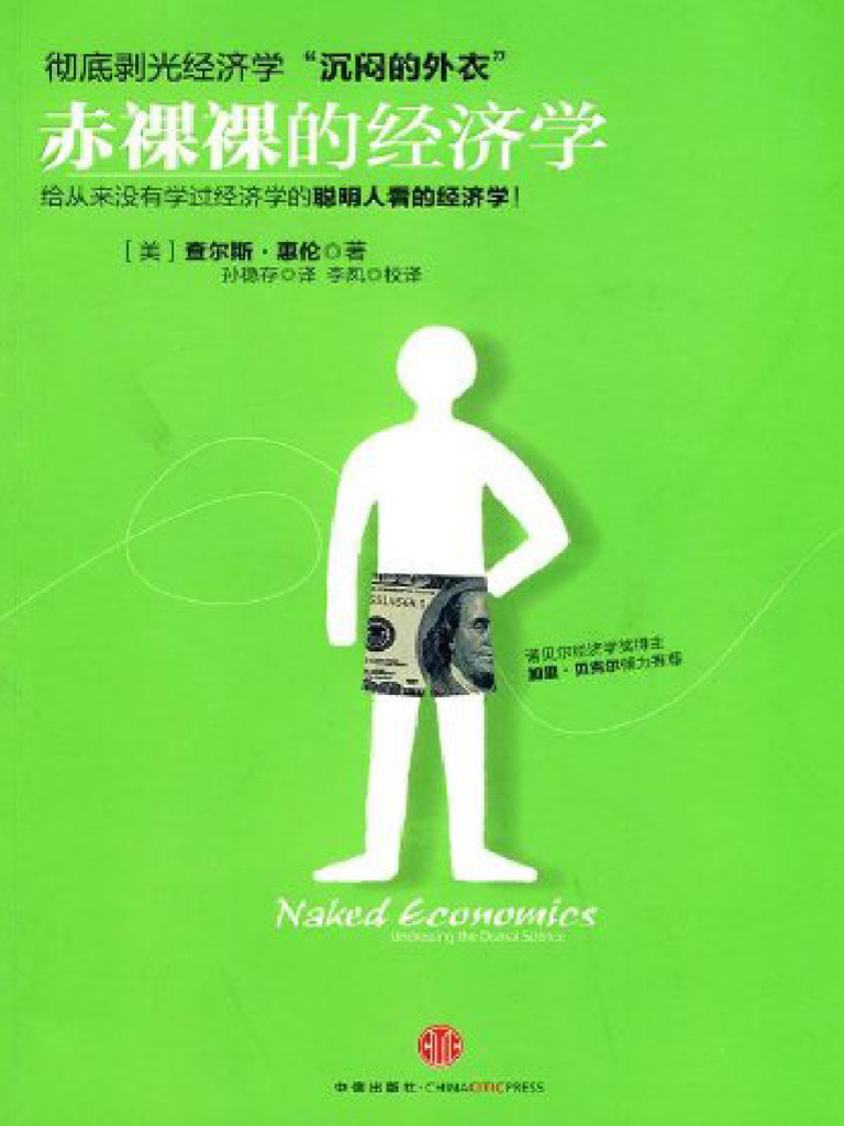 赤裸裸的经济学-查尔斯惠伦(6寸PDF Mobi Epub Kindle版) | PDF