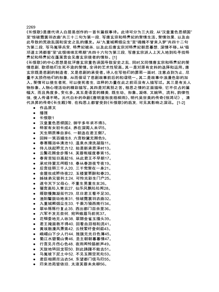 长恨歌作品原文加解析| PDF