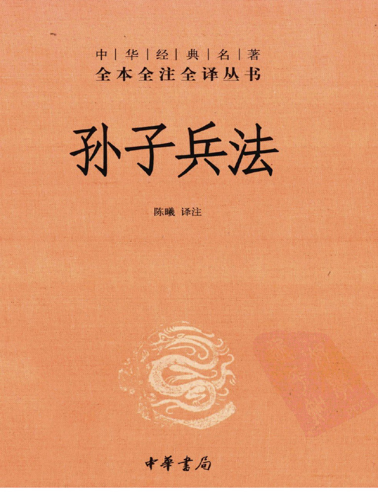 孙子兵法-中华书局(2011) | PDF