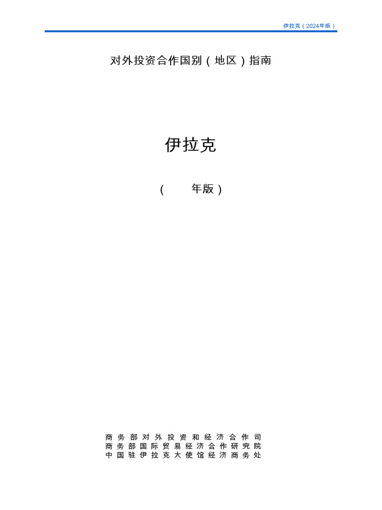 伊拉克国别指南 | PDF