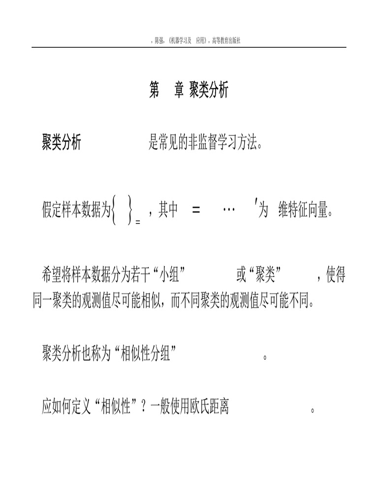 第17章聚类分析| PDF