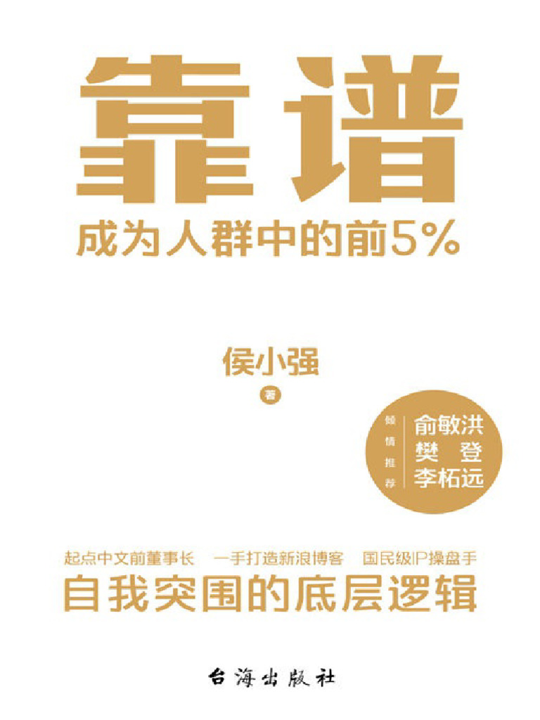 靠谱-侯小强| PDF