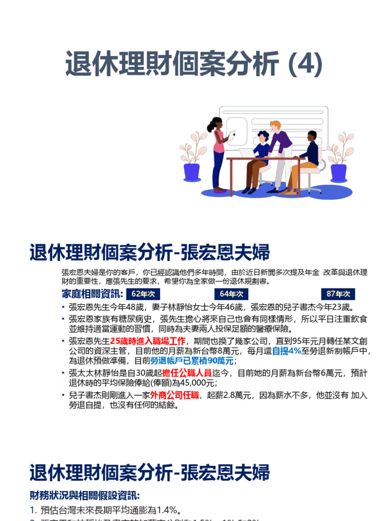 退休理財個案分析 (4) 講義 | PDF