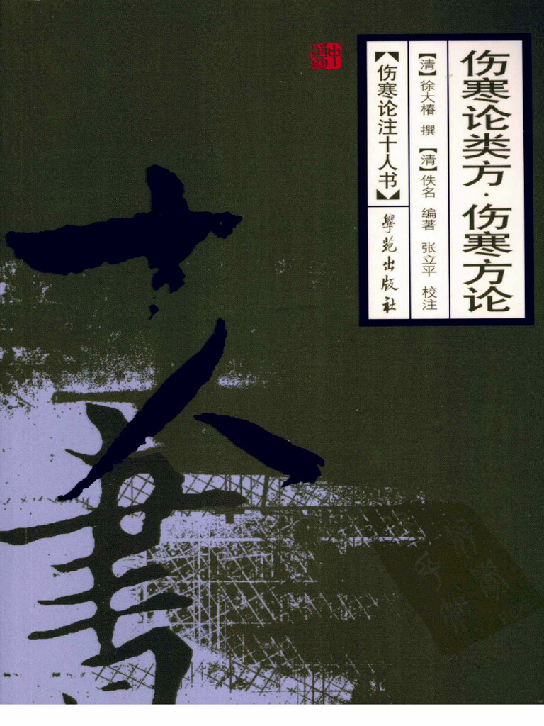 伤寒论类方·伤寒方论| PDF