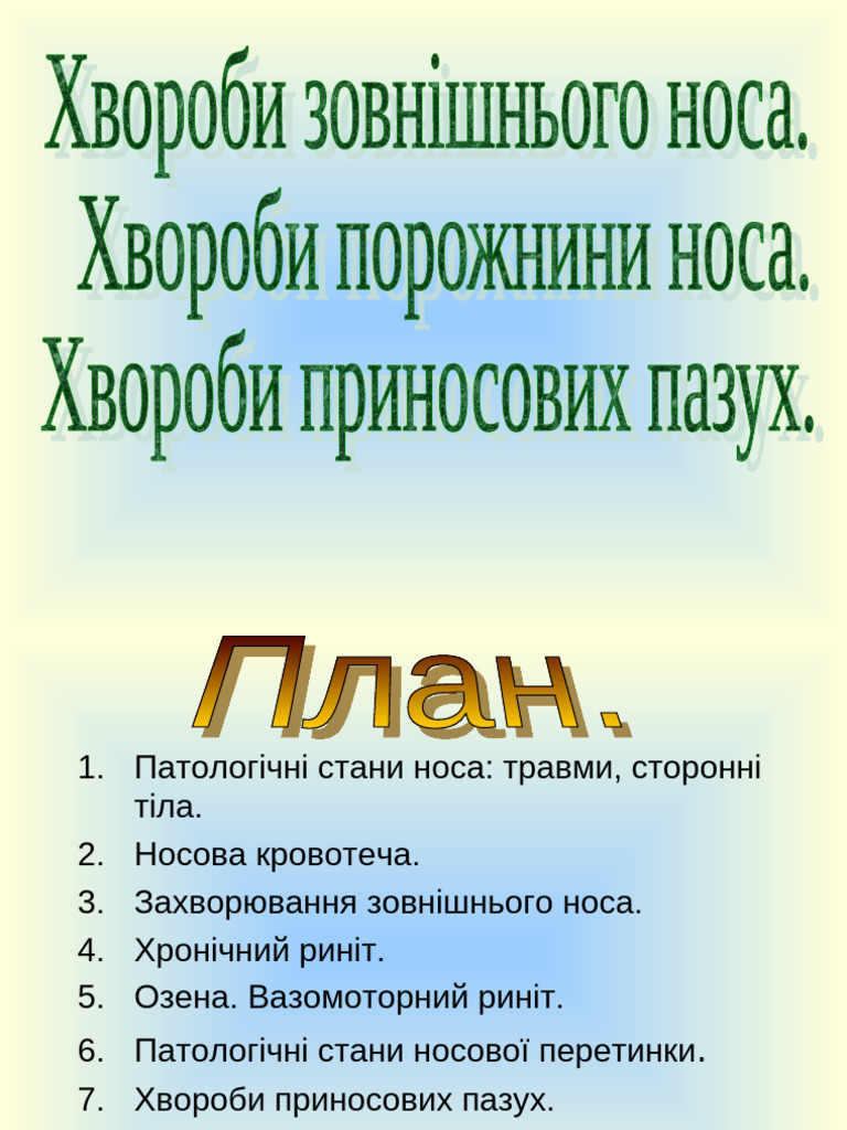 Лекція3 Хв Носа Та Приносов Пазух 3 | PDF