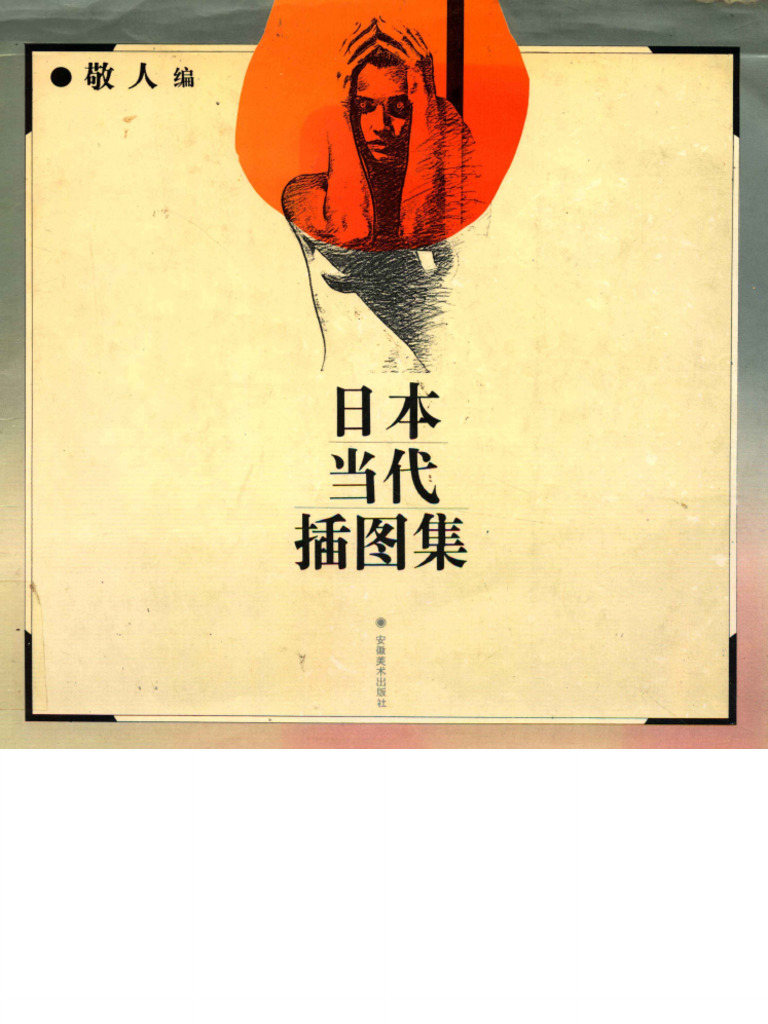 日本当代插图集 吕敬人 | PDF