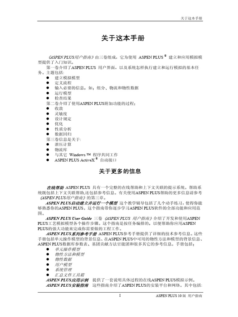 Aspen Plus官方中文用户指南 完整版 | PDF