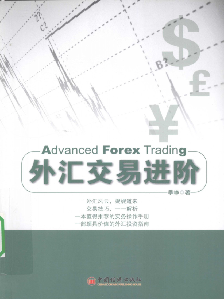 外汇交易进阶(高清) | PDF