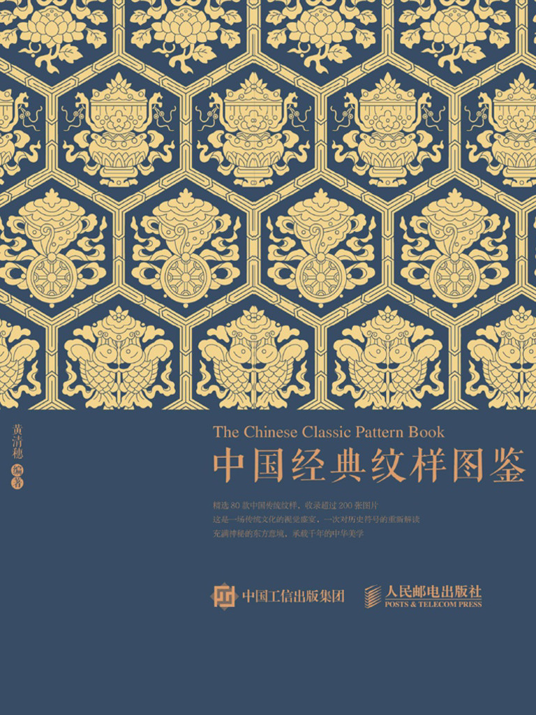 中元素典[中国語簡体字] 中華元素図典 伝統織繍紋様（特装本）全