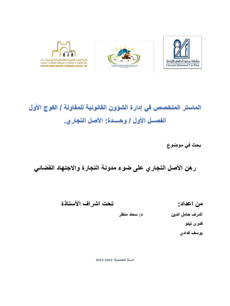 رهن الأصل التجاري | PDF