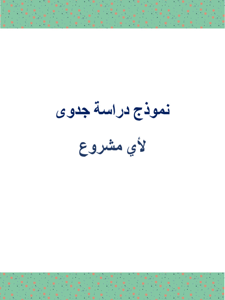 نموذج دراسة جدوى | PDF