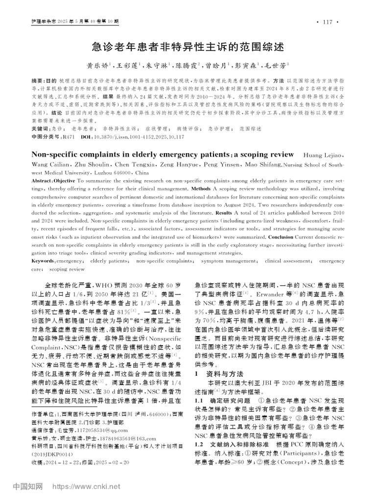急诊老年患者非特异性主诉的范围综述 黄乐娇 | PDF