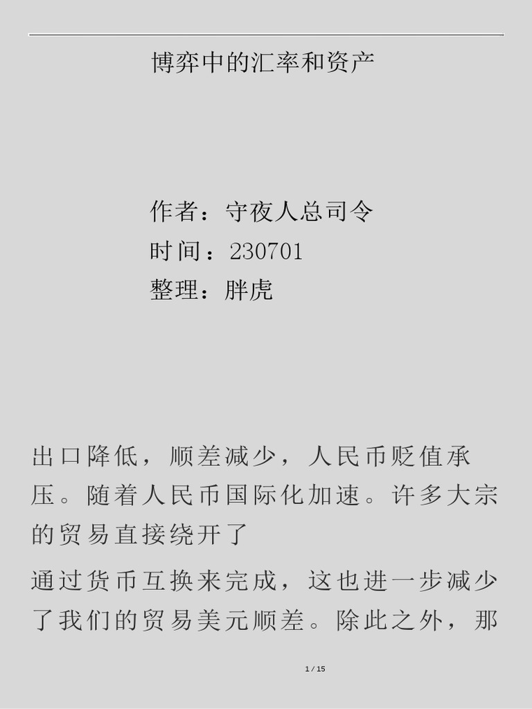 230703司令付费文《博弈中的汇率和资产》 | PDF