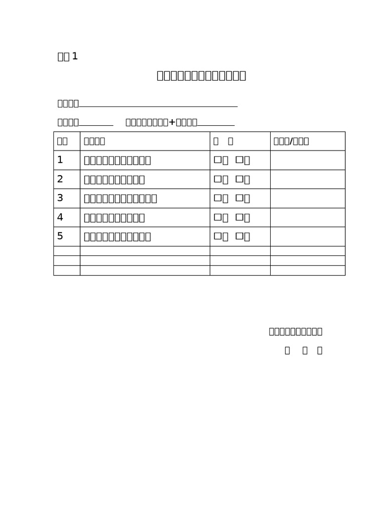 附表1：毕业生离校实验室交接流程表 | PDF