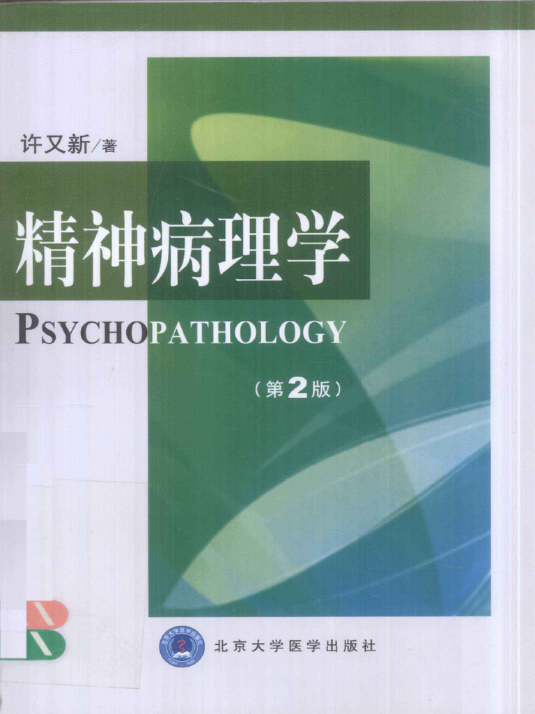 宗教精神病理学 精神病理学第二版许又新(Ocr) | PDF