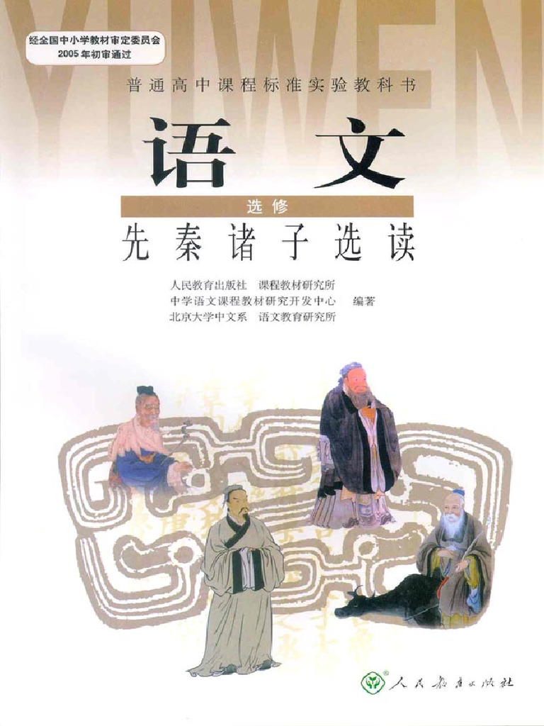 高中语文先秦诸子选读 | PDF
