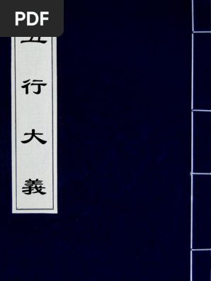 五行大義(二) | PDF