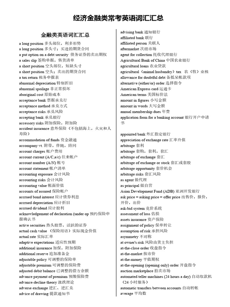 经济金融类常考英语词汇汇总| PDF | Foreign Exchange Market | Banks