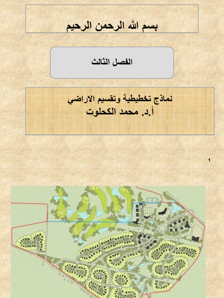 الفصل الثالث - نماذج تخطيطية وتقسيم الاراضي | PDF