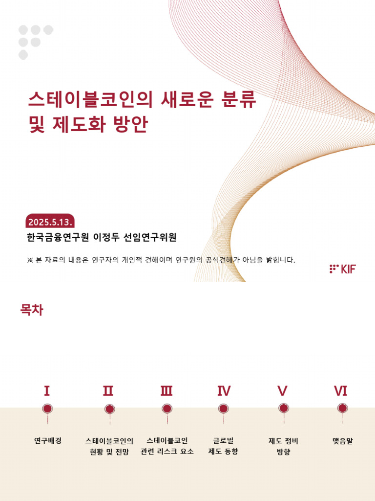 스테이블코인의 새로운분류 및 제도화방안 (이정두, 금융연구원) | PDF