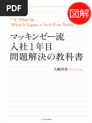 マッキンゼー流入社1年目問題解決の教科書 Amazon.co.jp: 図解 マッキンゼー流入社1年目問題解決の教科書