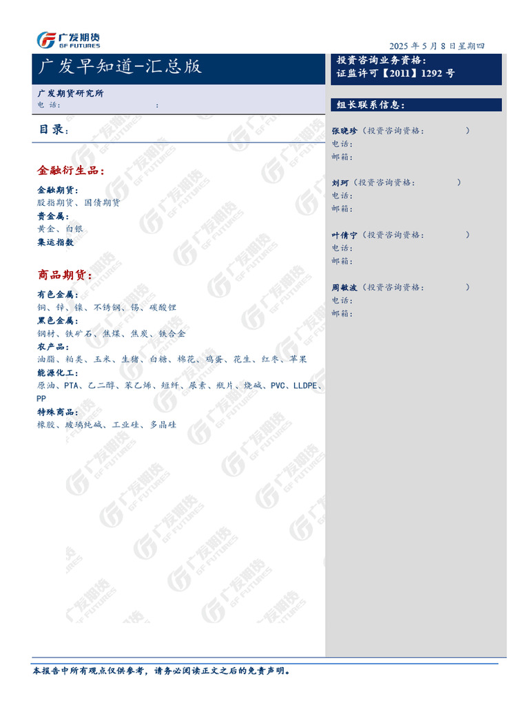 2025 05 08 - 【广发期货】广发早知道：汇总版【洞见研报DJyanbao.com】 | PDF
