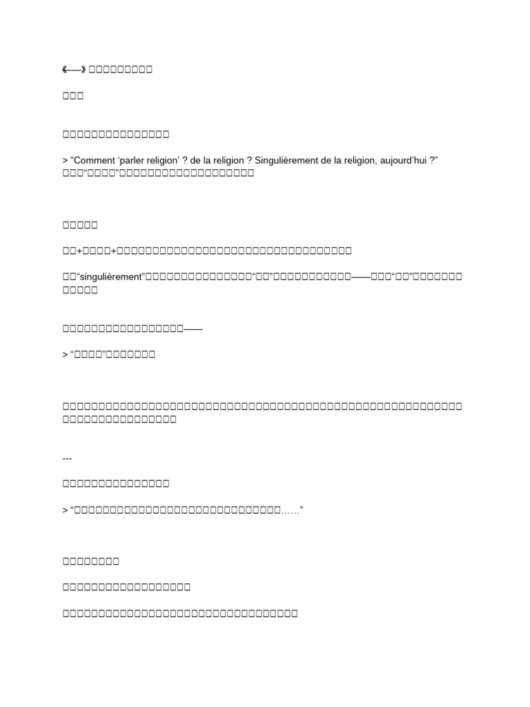 德里达- 《信仰与知识》 阅读笔记| PDF