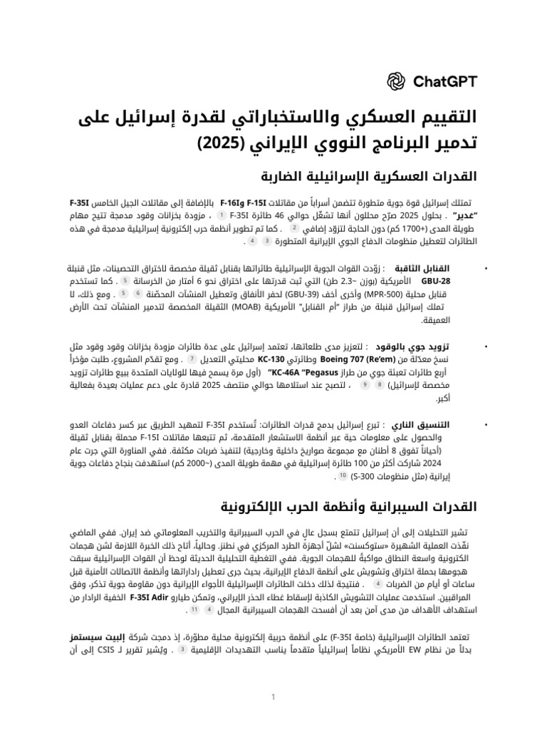 التقييم العسكري والاستخباراتي لقدرة إسرائيل على تد - 250616 - 162635 | PDF
