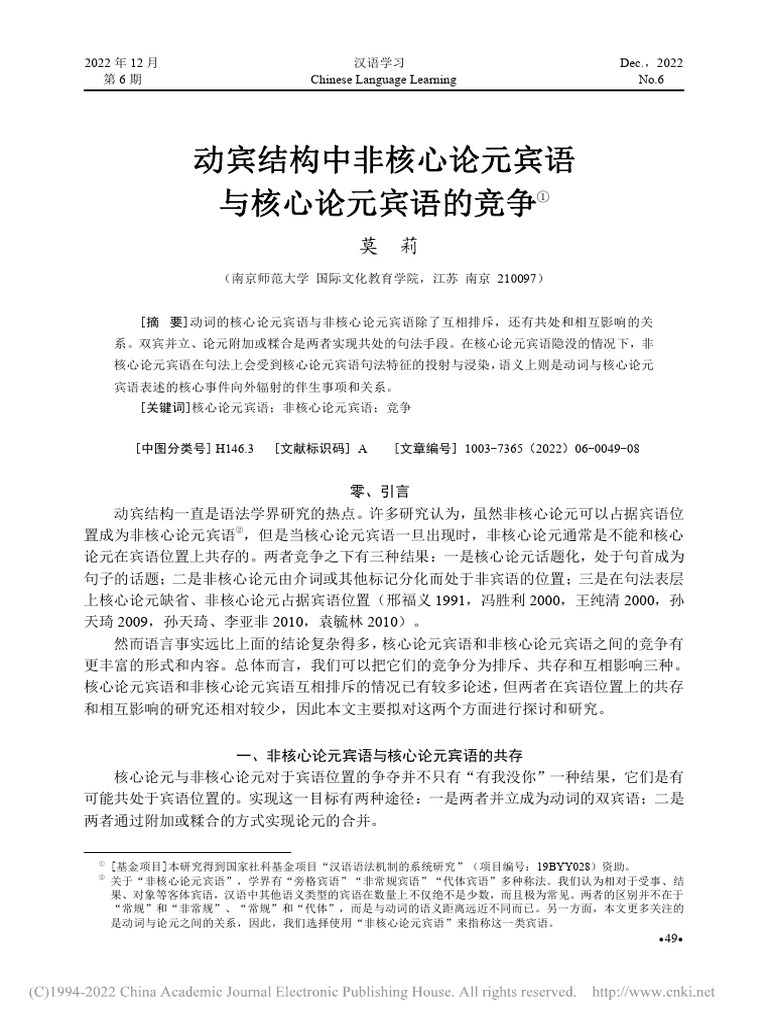 动宾结构中非核心论元宾语与核心论元宾语的竞争 莫莉 | PDF