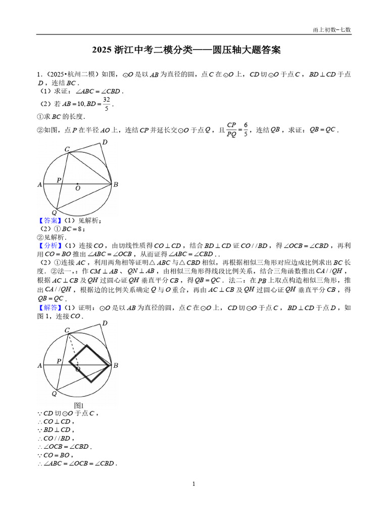 2025浙江中考二模分类圆压轴大题答案| PDF