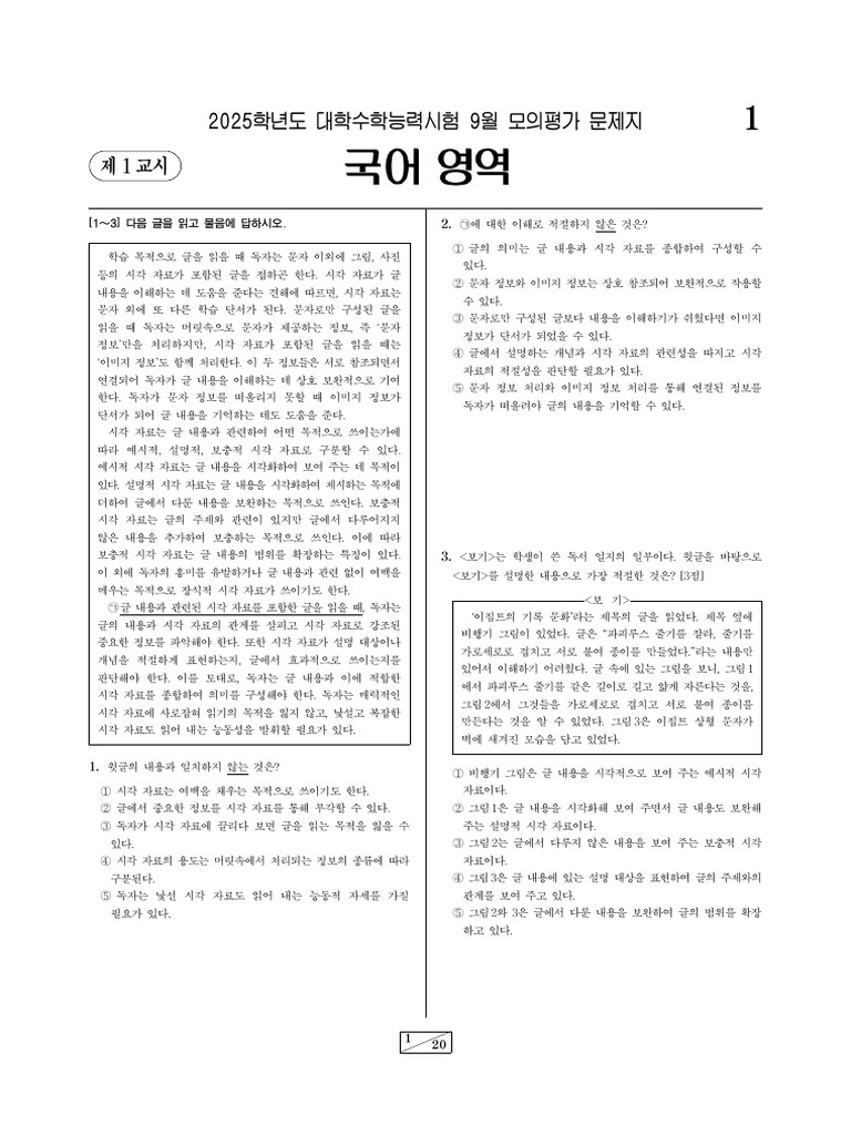 2025 9월 고3 모의고사 국어 문제 | PDF