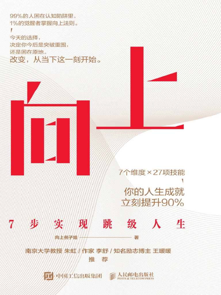向上：7步实现跳级人生》向上例子姐【文字版PDF电子书雅书】 | PDF