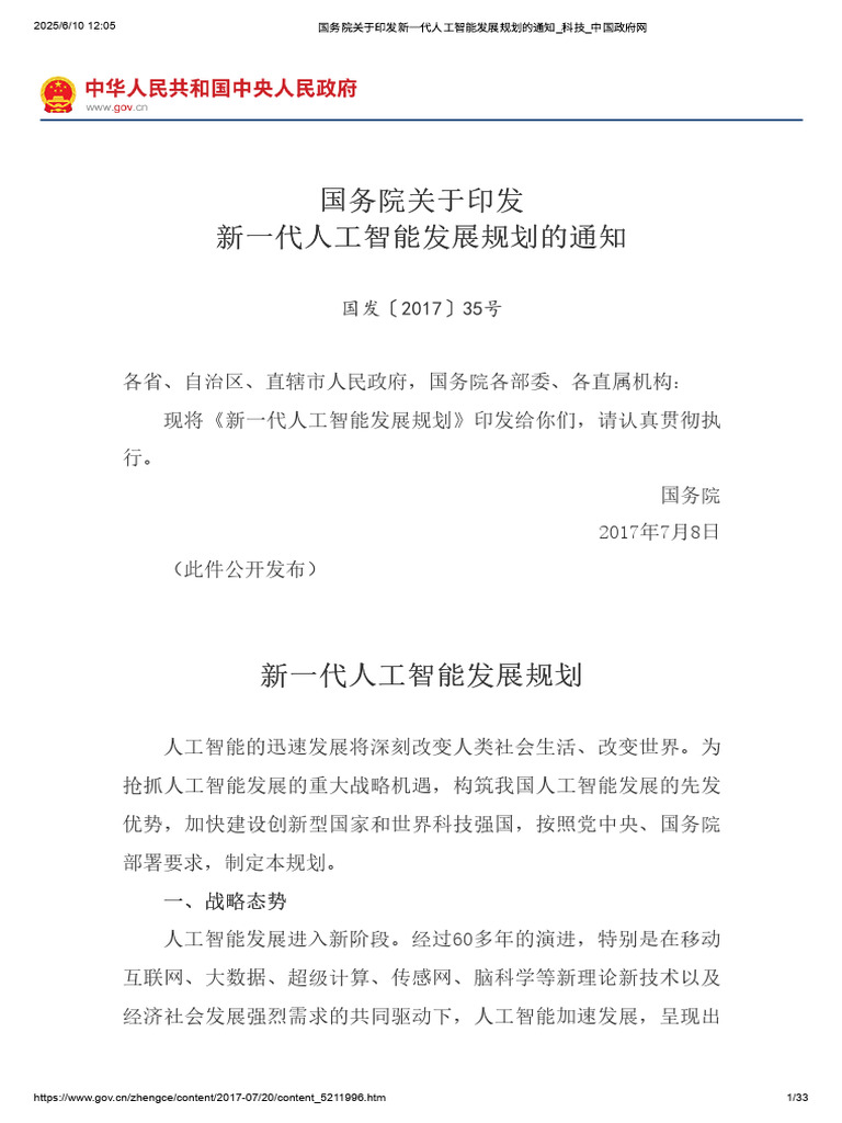 国务院关于印发新一代人工智能发展规划的通知 科技 中国政府网 | PDF