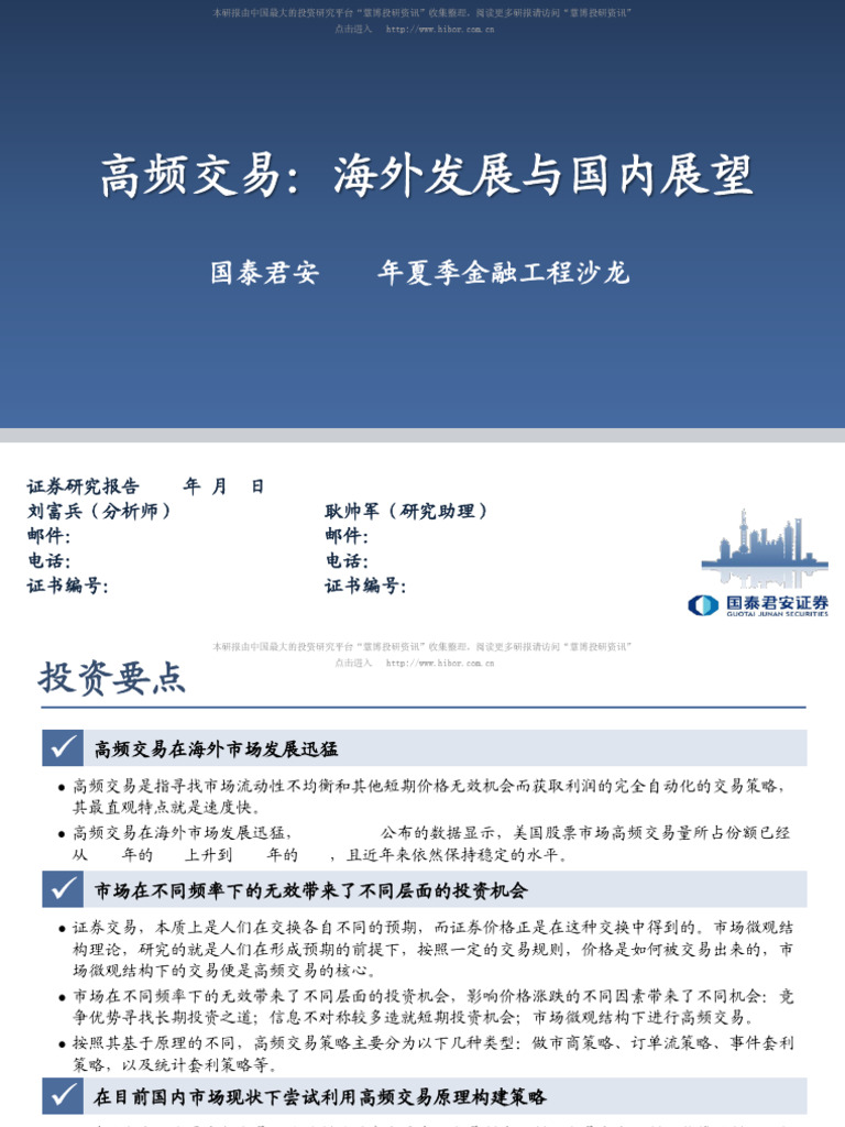 国泰君安2013年夏季金融工程沙龙：高频交易，海外发展与国内展望| PDF