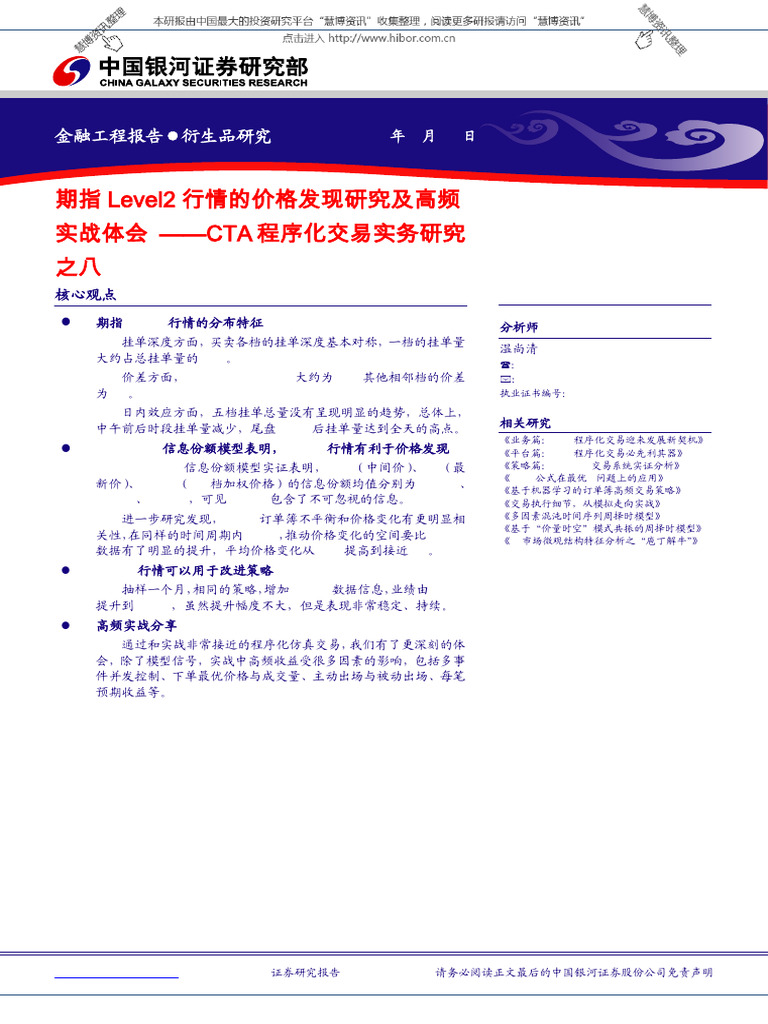 银河证券CTA程序化交易实务研究之八：期指Level2行情的价格发现研究及高频实战体会| PDF