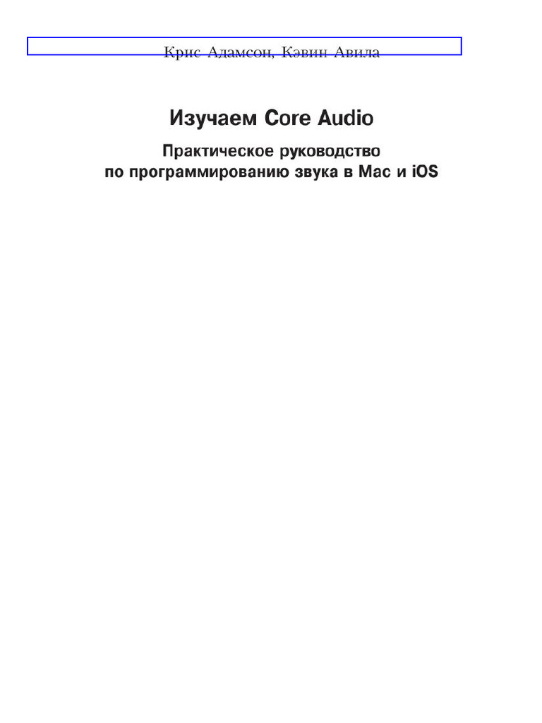 Изучаем Core Audio | PDF