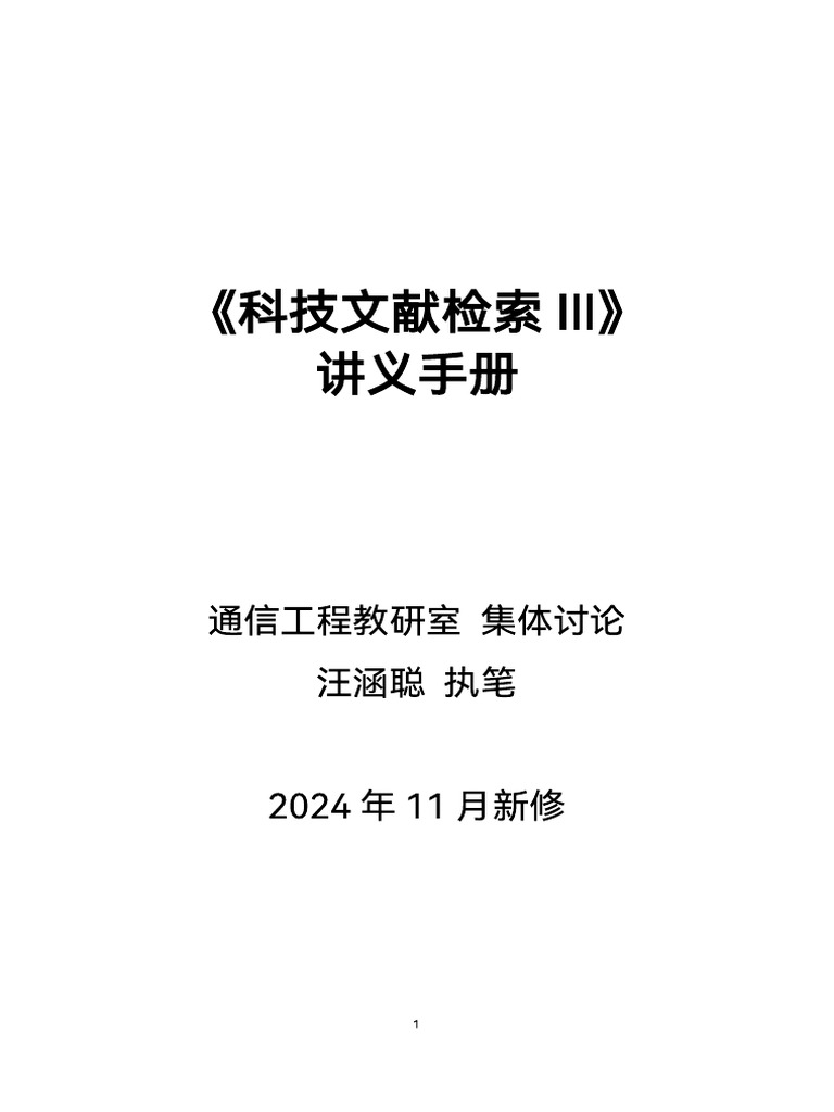 《科技文献检索III》讲义手册【2024 11 20】 | PDF