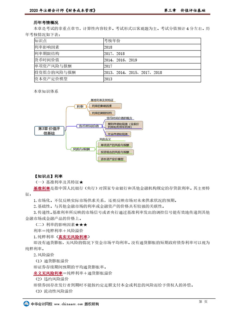 03价值评估基础| PDF