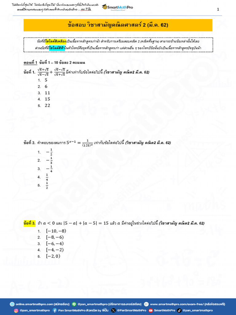 (Exam) Samarn Math 2 (Mar) 62 | PDF