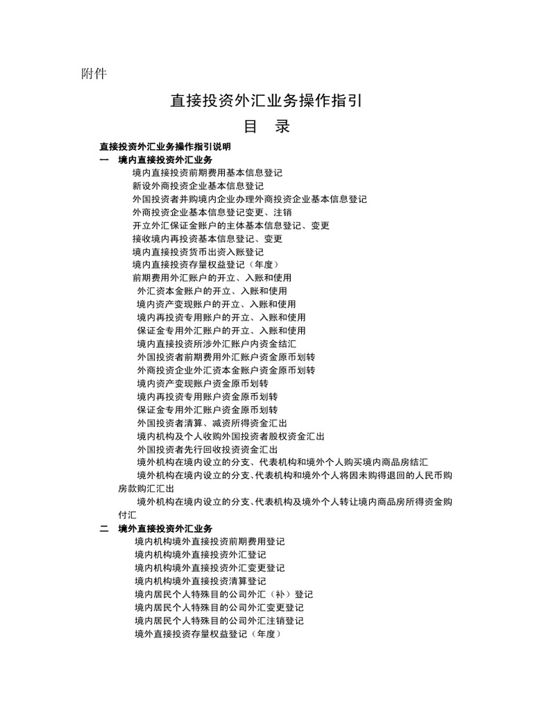 附件1：直接投资外汇业务操作指引| PDF