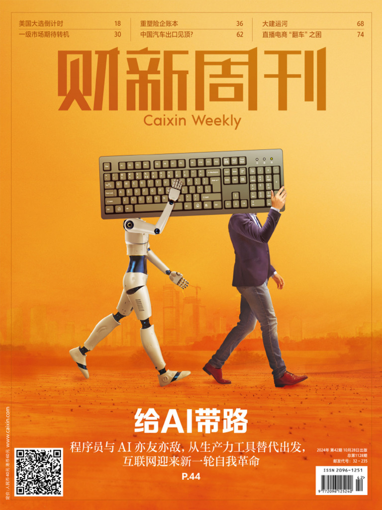 财新周刊2024年第42期- 财新| PDF