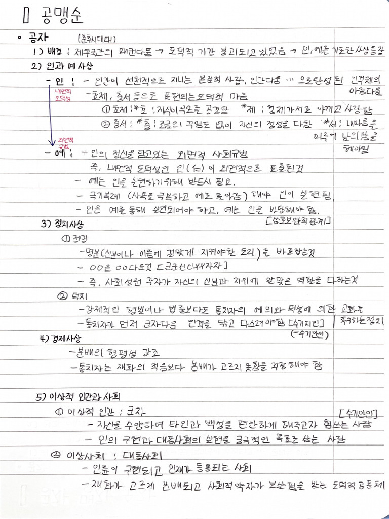 공맹순 주희왕수인 이황이이 필기정리자료 | PDF