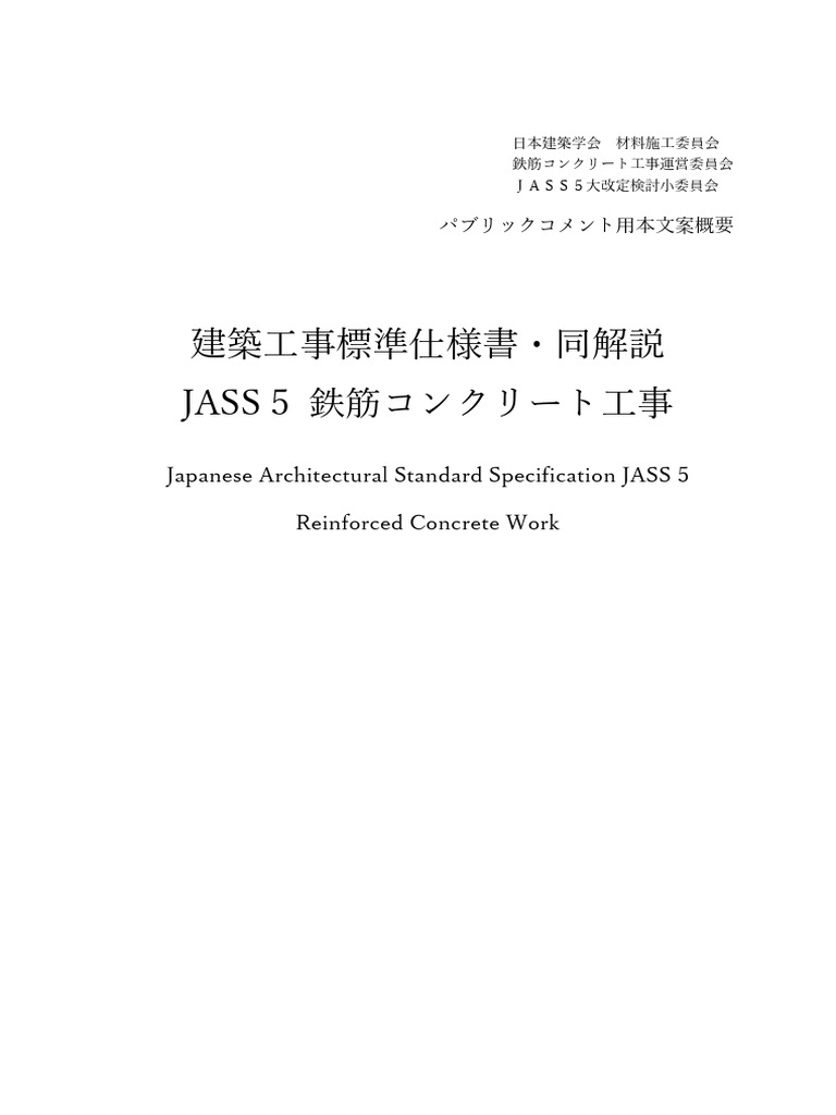 建築工事標準仕様書・同解説 JASS 5 鉄筋コンクリート工事 2018 Amazon.co.jp: 建築工事標準仕様書・同解説: JASS 5 2018 (5
