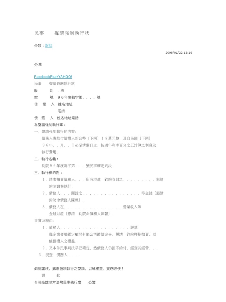 民事聲請強制執行狀稿| PDF
