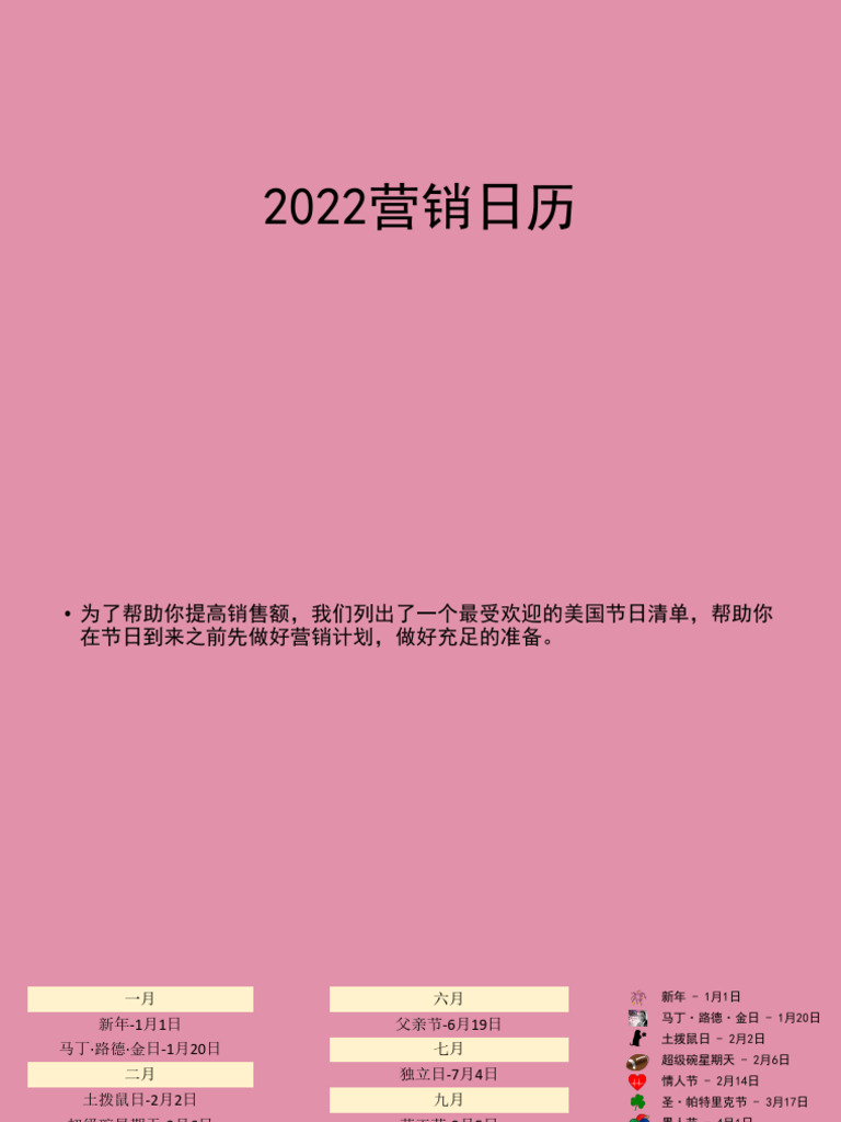 2022营销日历| PDF